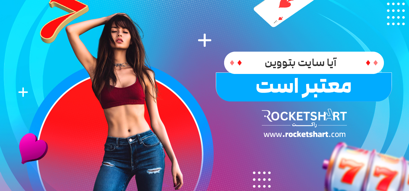 آیا سایت بتووین معتبر است