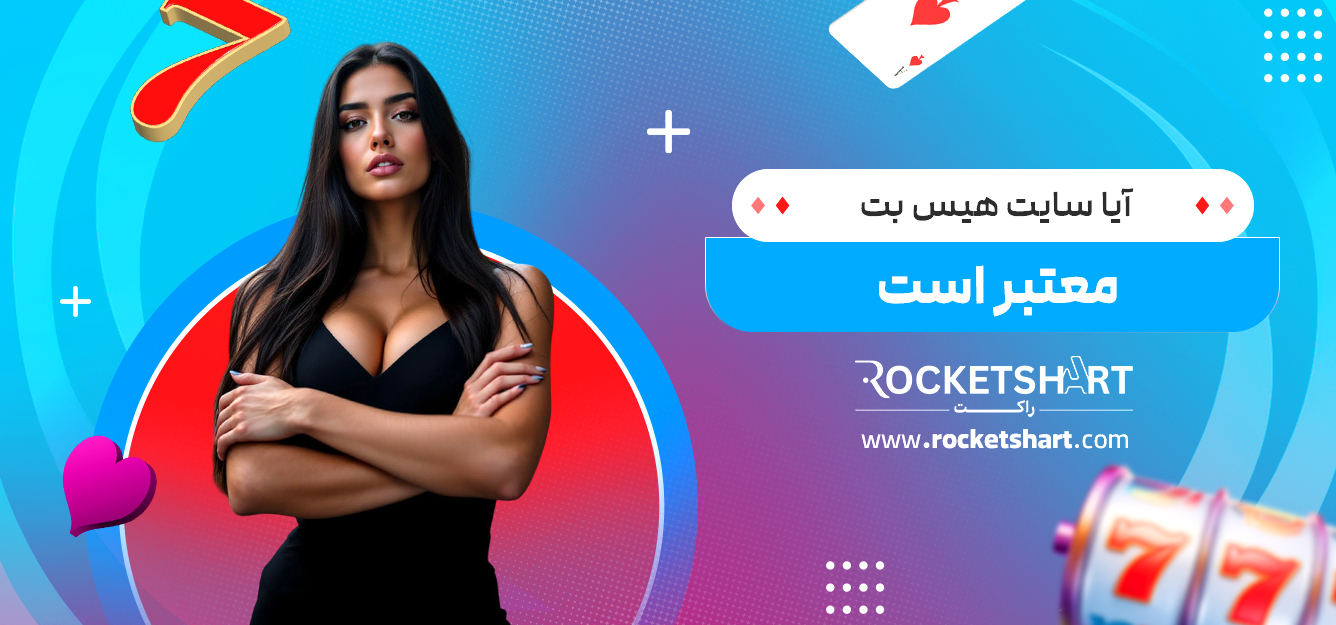 آیا سایت هیس بت معتبر است
