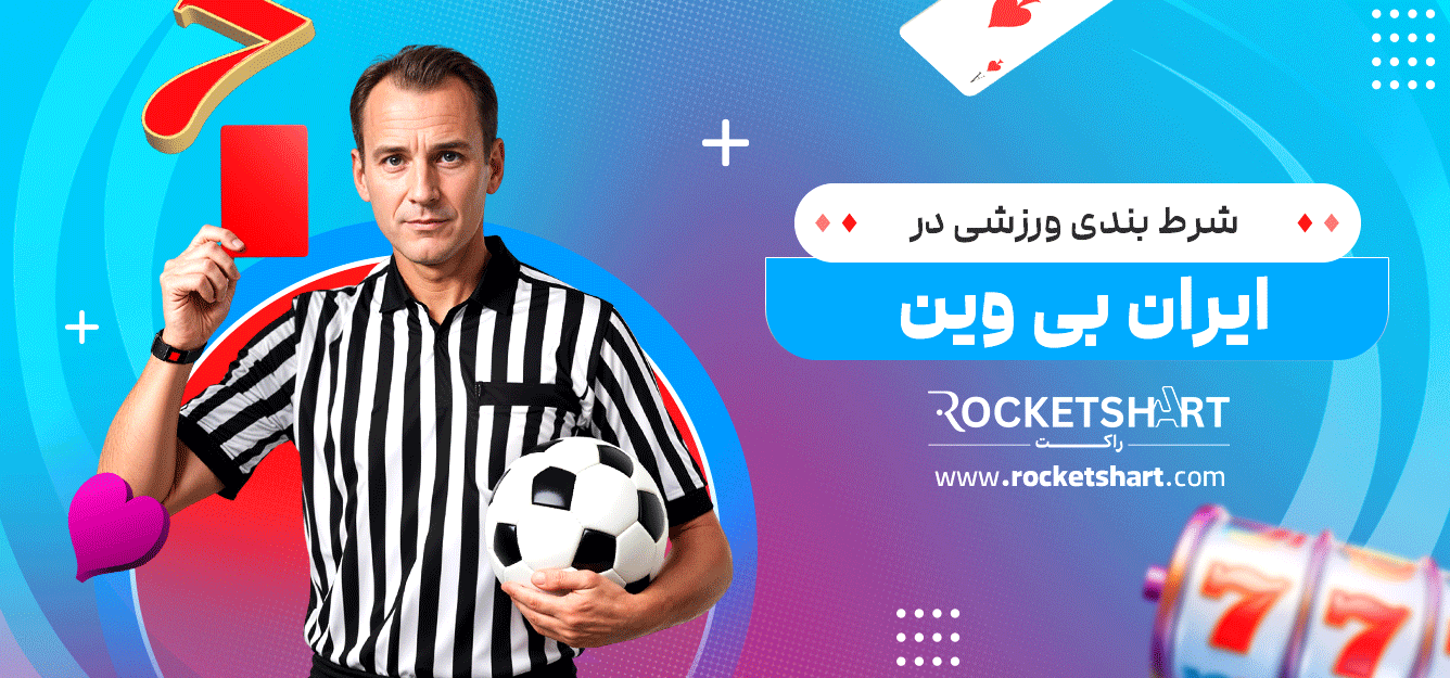 شرط-بندی-ورزشی-در-ایران-بی-وین