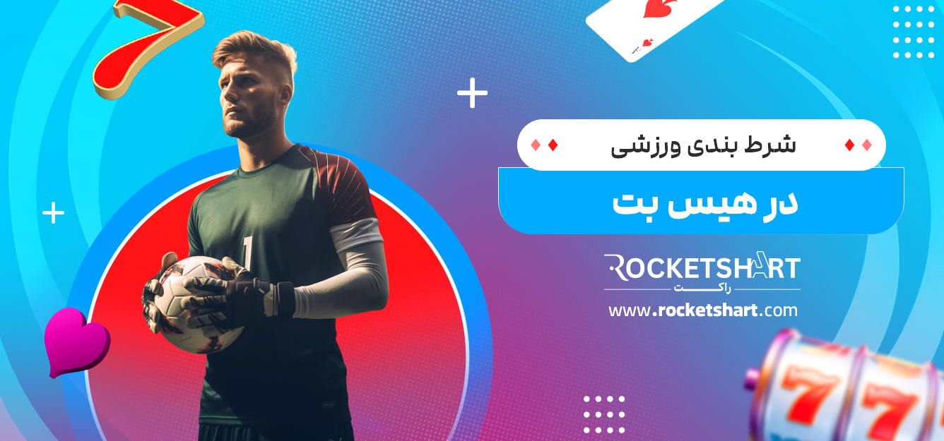 شرط بندی ورزشی در هیس بت